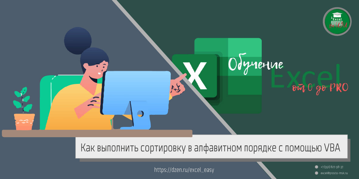 Как выполнить сортировку в алфавитном порядке с помощью VBA