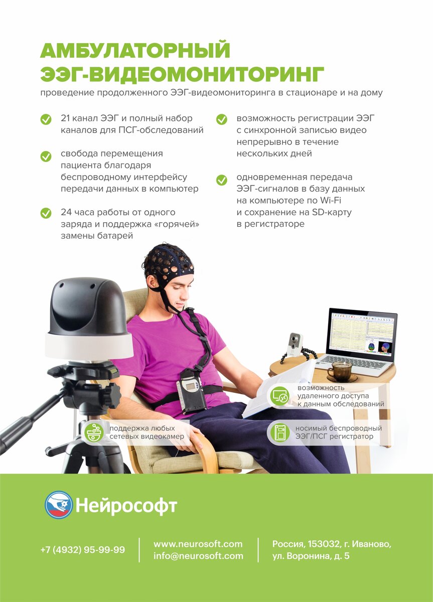 ЭЭГ-видеомониторинг на дому у пациента