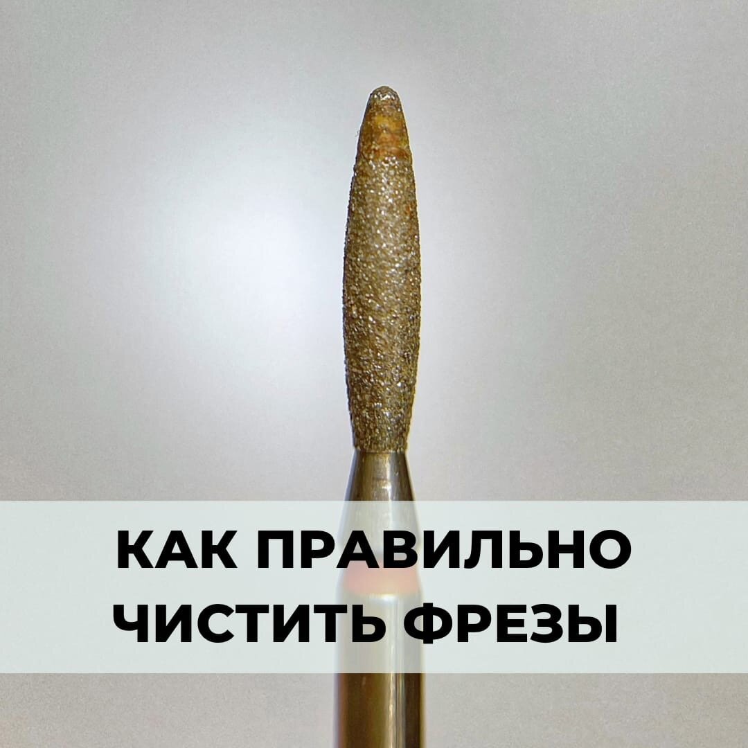 Как чистить фрезы. Как чистить фрезы