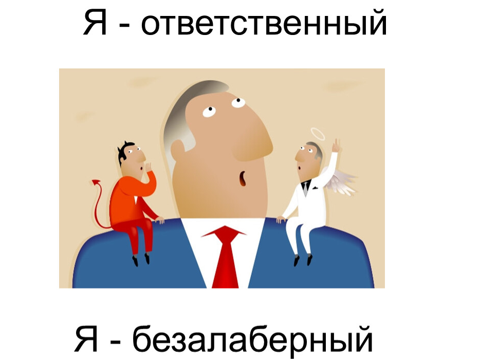 Безалаберное отношение. Я ответственный. Ответственный человек. Ответственный человек картинки. Ответственный работник.