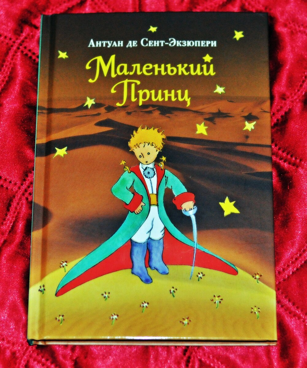 Маленький принц