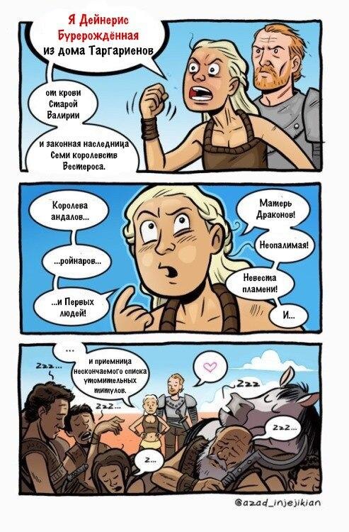 Комикс от azad_injejikian в нашем переводе (https://coiaf.tumblr.com/post/38344352588/daeneryzzzz) 
