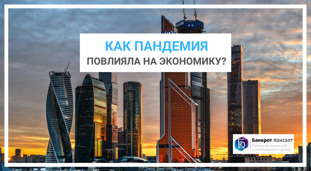 Как пандемия повлияла на экономику?