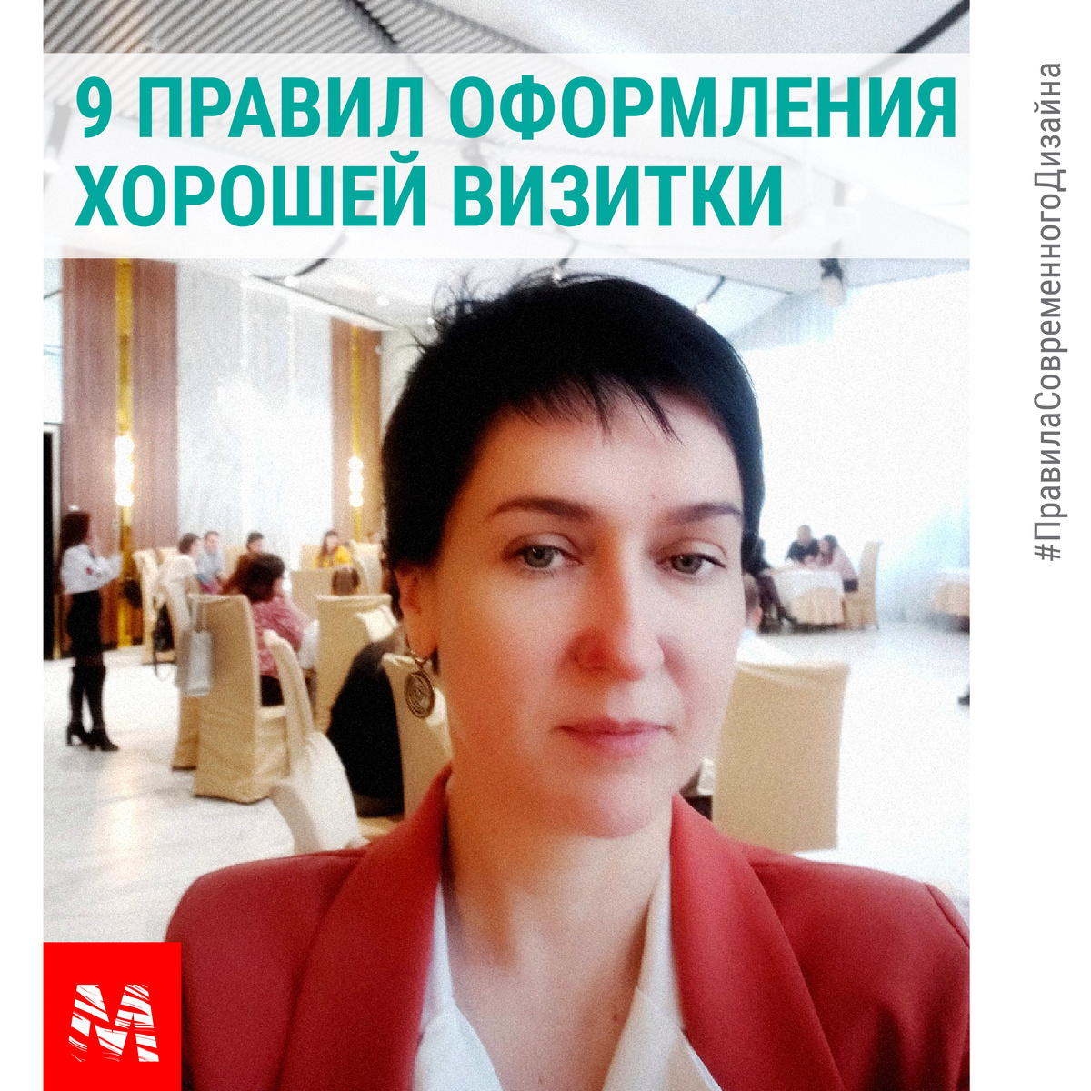 Наталья Малинина - член сююза дизайнеров РФ, практикующий дизайнер с 20 -летним опытом