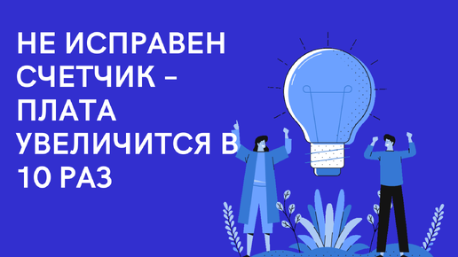 Нет пломбы - плата вырастет в 10 раз