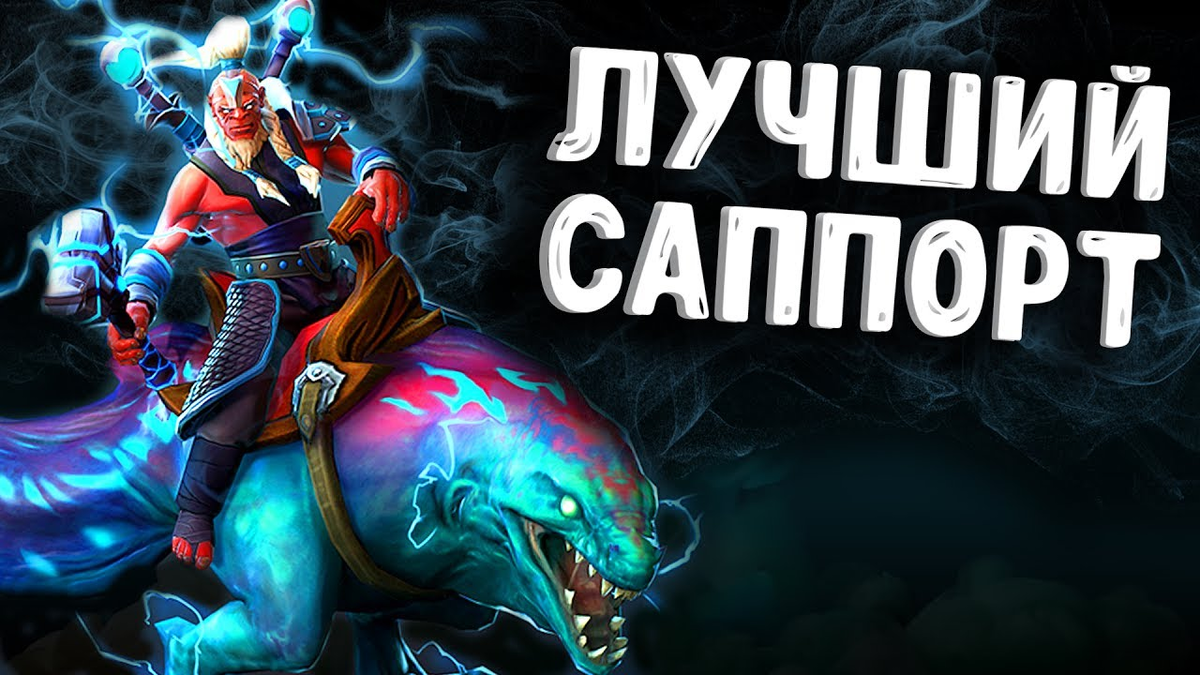 Девушка-саппорт в Dota 2 (часть 1) | Alinyao | Дзен