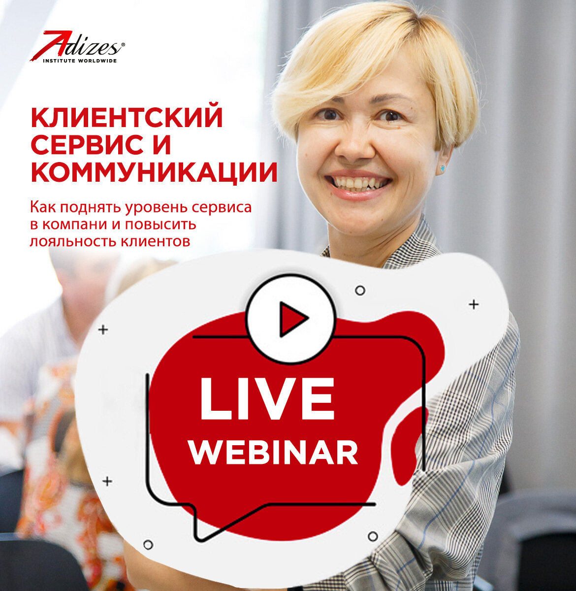  Друзья, сегодня в 15:00 по Киеву/МСК проведем вебинар-презентацию по программе "Клиентский сервис и коммуникации. Как поднять уровень сервиса компании и повысить лояльность клиентов". 
Цель вебинара:

 познакомить вас со спикером - старшим сертифицированным консультантом Института Адизеса, преподавателем Adizes Graduate School,бизнес-тренером и коучем Викторией Кучерчук Виктория Кучерчук 

рассказать про кейсы и профессиональный опыт Виктории 

очертить вопросы, которые будем обсуждать на мастер-классе 10 сентября https://adizes.me/service/ 

ответить на ваши вопросы

Участие бесплатное. Регистрация обязательная. Ждем вас! 
https://events.adizes.me/vebinar-service