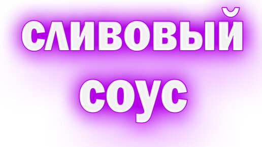 Сливовый соус к мясу