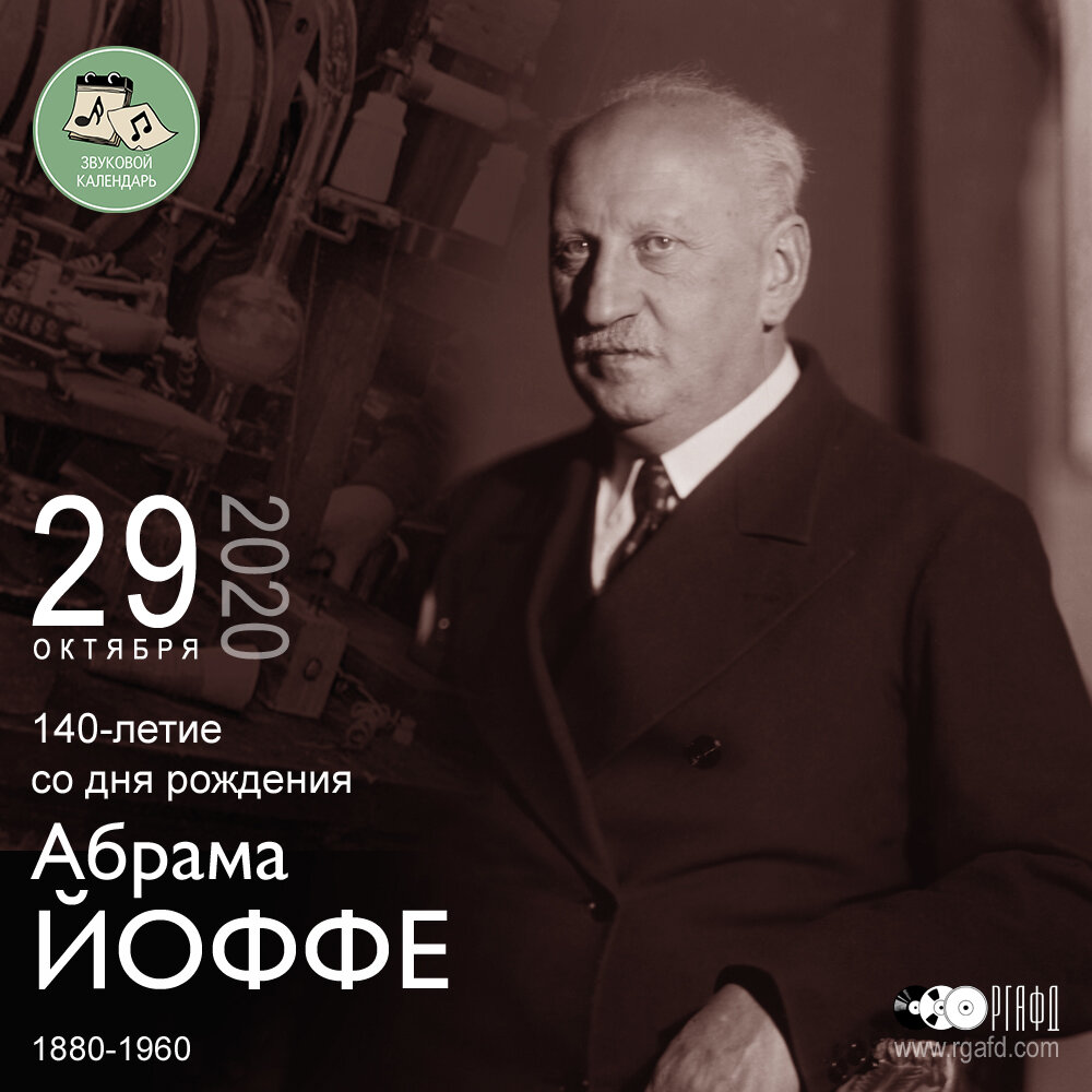 Абрам Федорович Иоффе, «отец советской физики», родился в г. Ромны Сумской области (ныне Украина) в купеческой семье. Окончив в 1897 г.-2