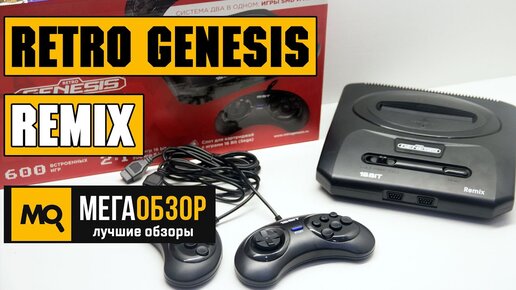 Обзор Retro Genesis Remix (8 + 16 Bit). Игровая приставка на 600 игр