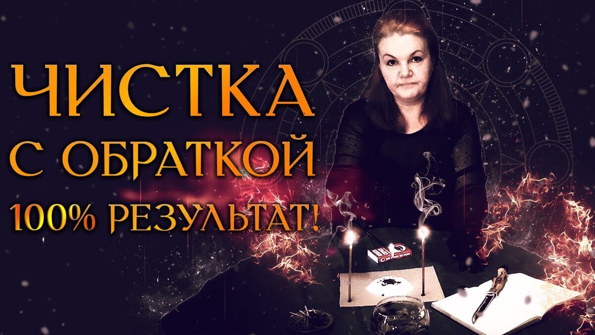 Чистку и снятие негатива сегодня проводит Анна