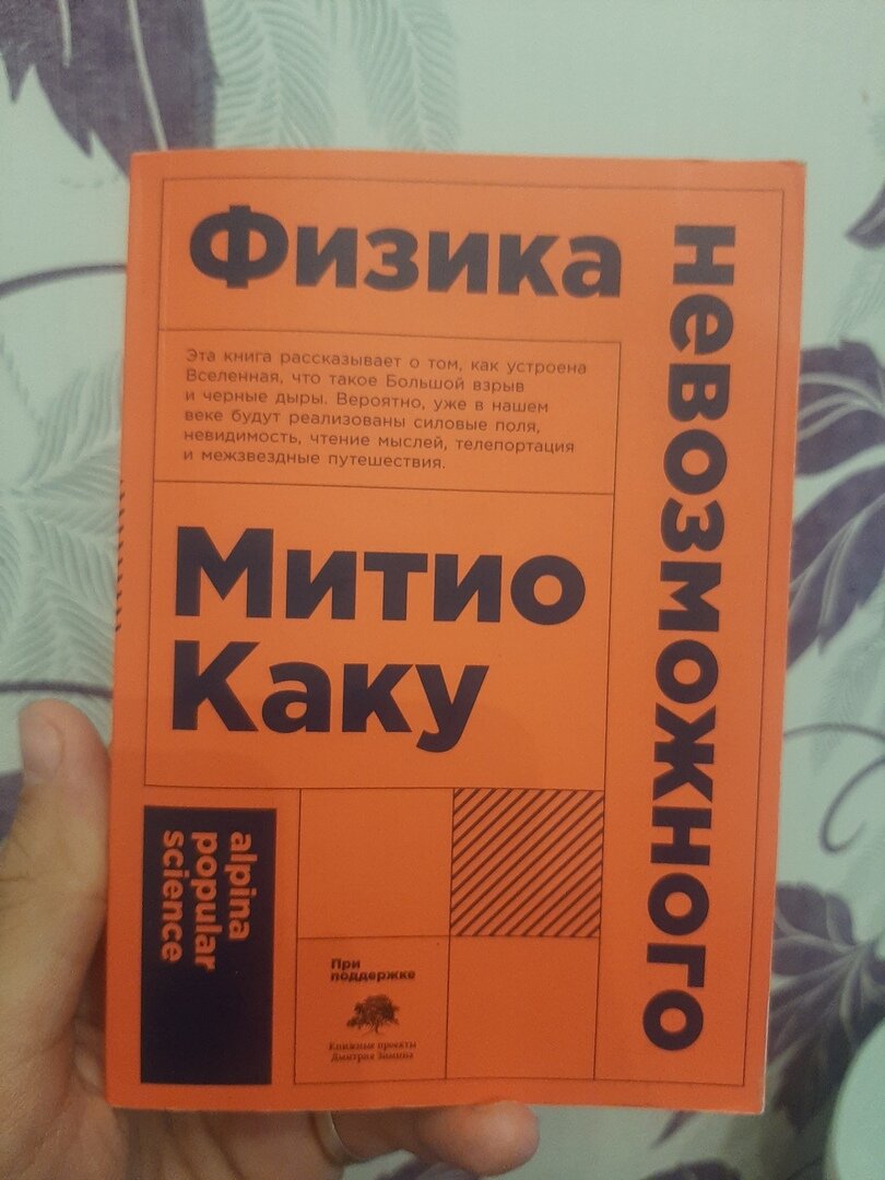 Физик каку митио физика невозможного. Физика невозможного Митио. Физика невозможного Митио Каку книга. Митио Каку «физика невозможного» рейтинг. Физика невозможного Митио Каку содержание.