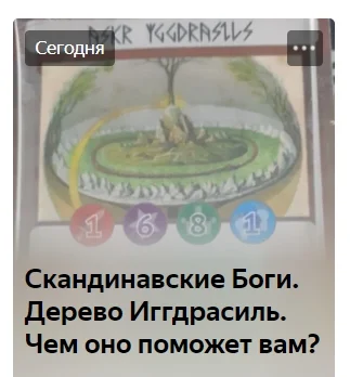 Скандинавские Боги. Иггдрасиль. Афанасьева Лилия