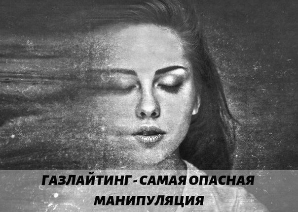 Газлайтинг как форма манипуляции