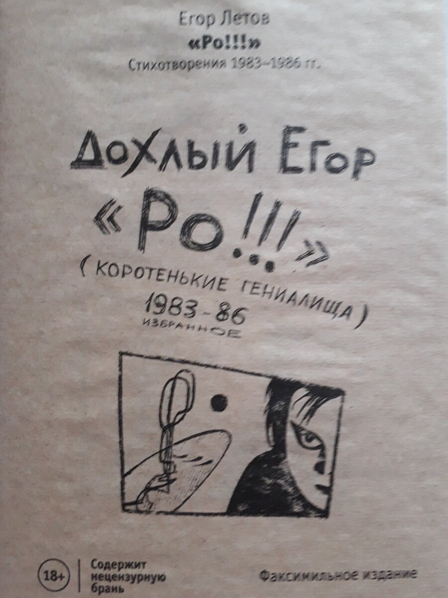 Обложка книги "Ро!!!" Егора Летова