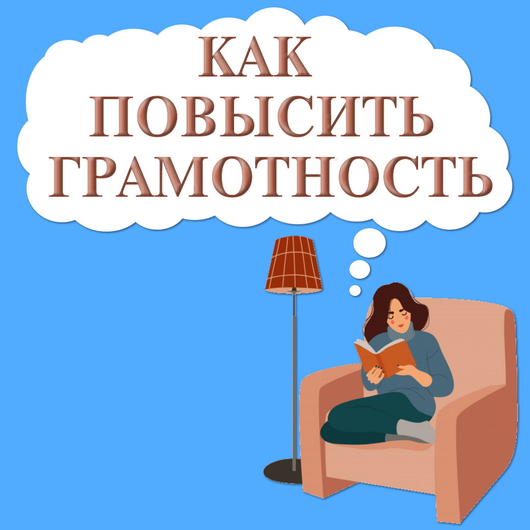 Повышение грамотности. Как повысить грамотность. Грамотность картинки. Грамотность иллюстрации.