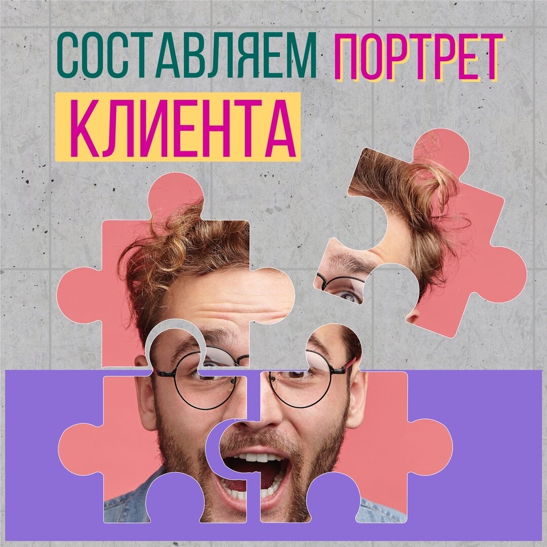 Как составить портрет клиента | Рекламное агентство Диджитал Контекст ...