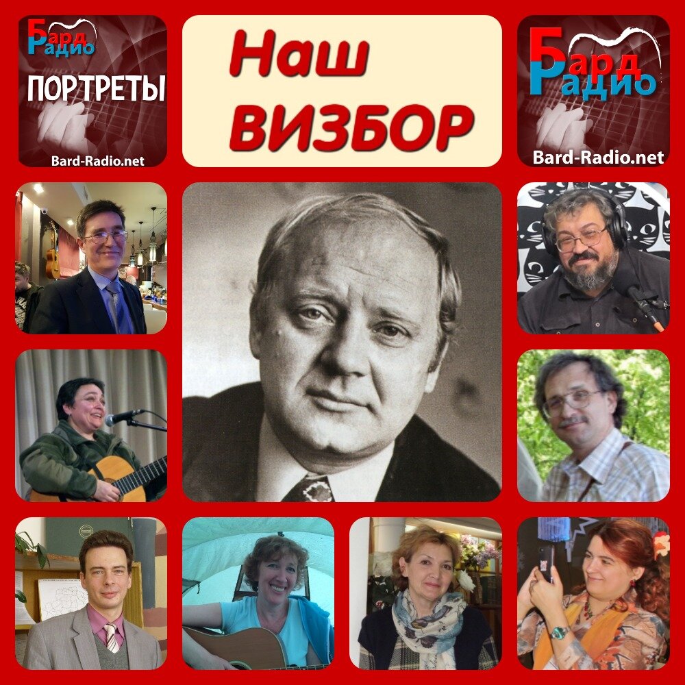 Фото из архива "Бард-Радио".