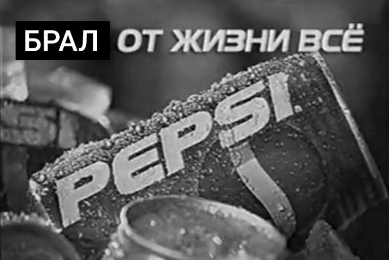 Бери от жизни все что хочешь. Бери от жизни все слоган. Контрафакт слоган. Рекламные слоганы в прошедшем времени. Рекламные лозунги в прошедшем времени