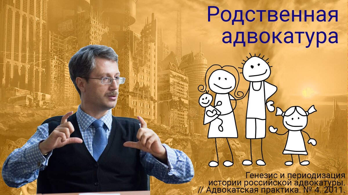 Родственная адвокатура