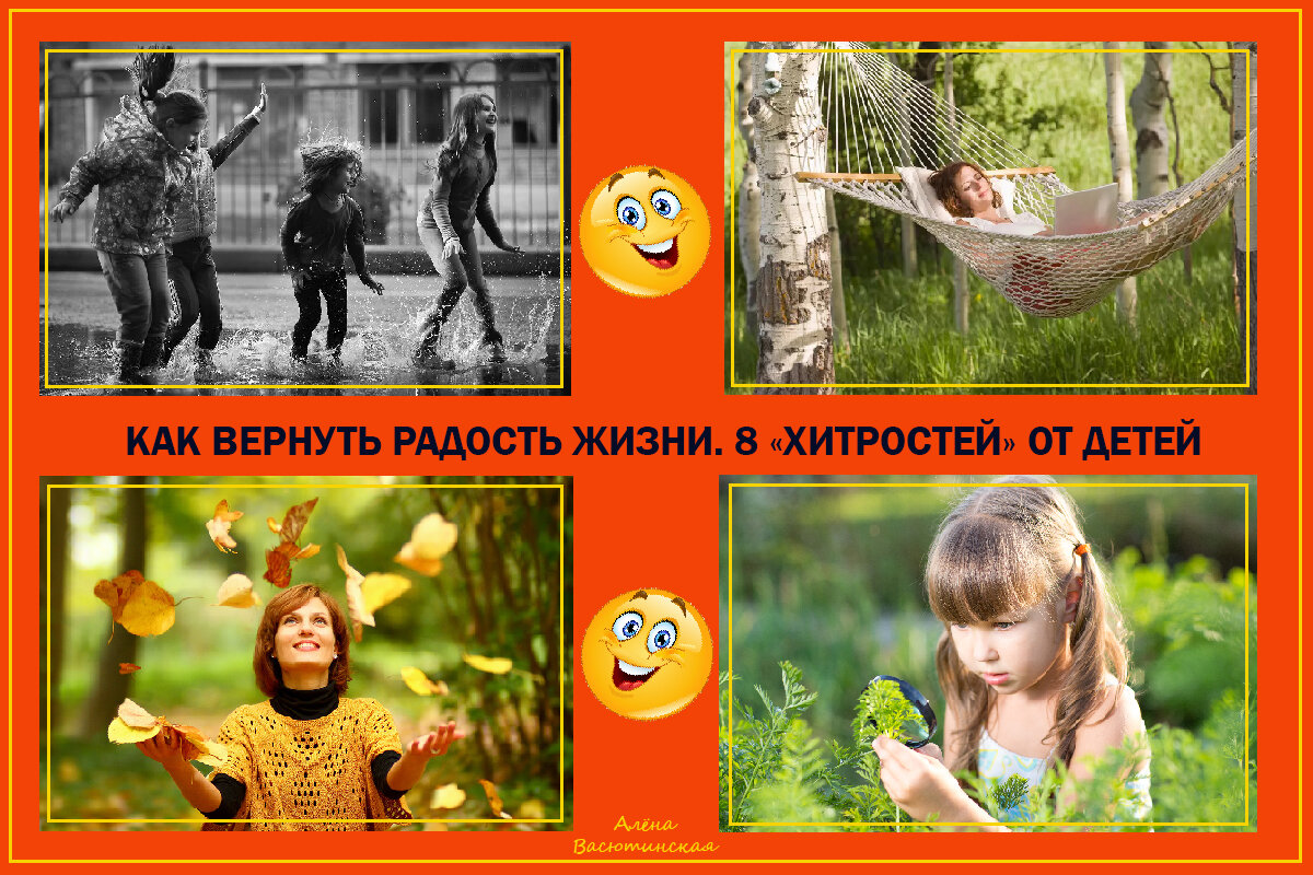 8  нехитрых "хитростей" от детей - как вернуть радость жизни. Лена Ласточкина