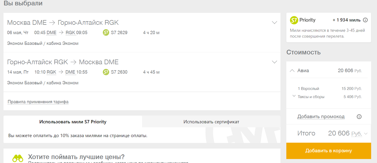 Москва-Горно-Алтайск с 6 по 14 мая
