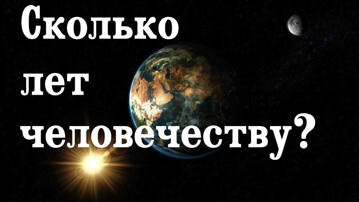 Сколько лет земле. Сколько лет человечеству. Сколько лит человечеству. Сколько лет человечечеству. Сольколетчеловечеству