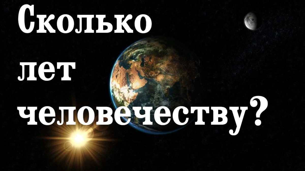 Сколько лет существует. Сколько лет человечеству. Сколько лит человечеству. Сколько лет человечечеству. Сольколетчеловечеству.