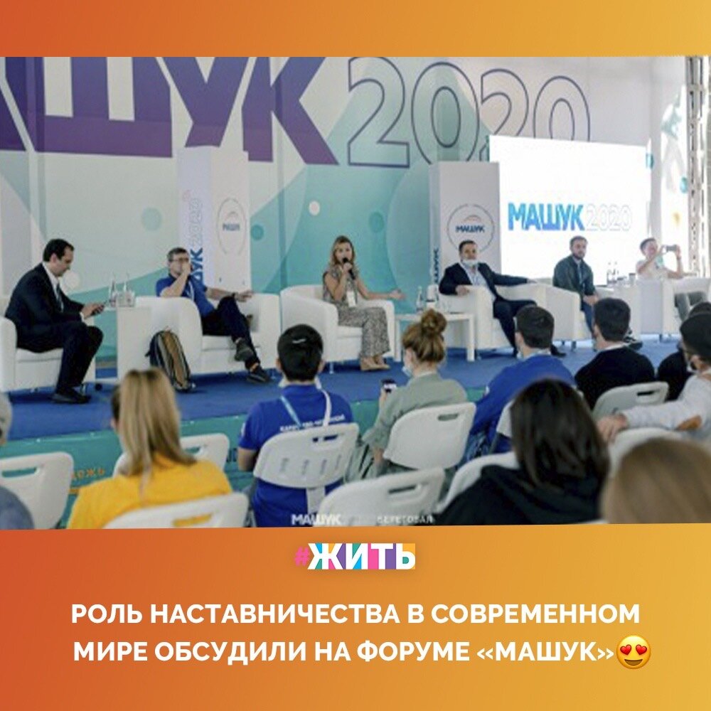 На молодёжном форуме «Машук-2020» прошла панельная дискуссия «Наставничество как социальный лифт: как найти своего наставника в современном мире»😌

Машуковцы обсудили с экспертами виды «социальных лифтов». Особое внимание в разговоре уделили роли наставника в построении карьеры🤔

А как Вы считаете важен ли наставник в случае, когда Вы строите свою карьеру?

#жить #проектжить #форумМашук