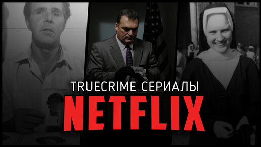 9 Невероятных криминальных документальных сериалов от Netflix