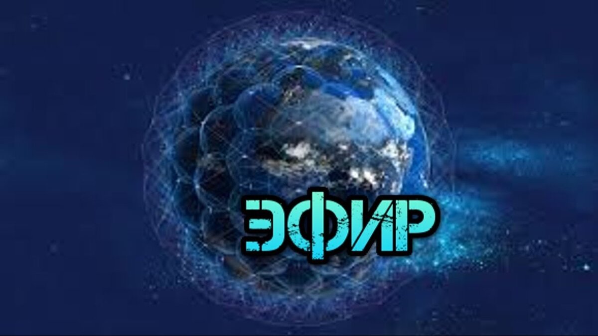 Теория жидкого эфира