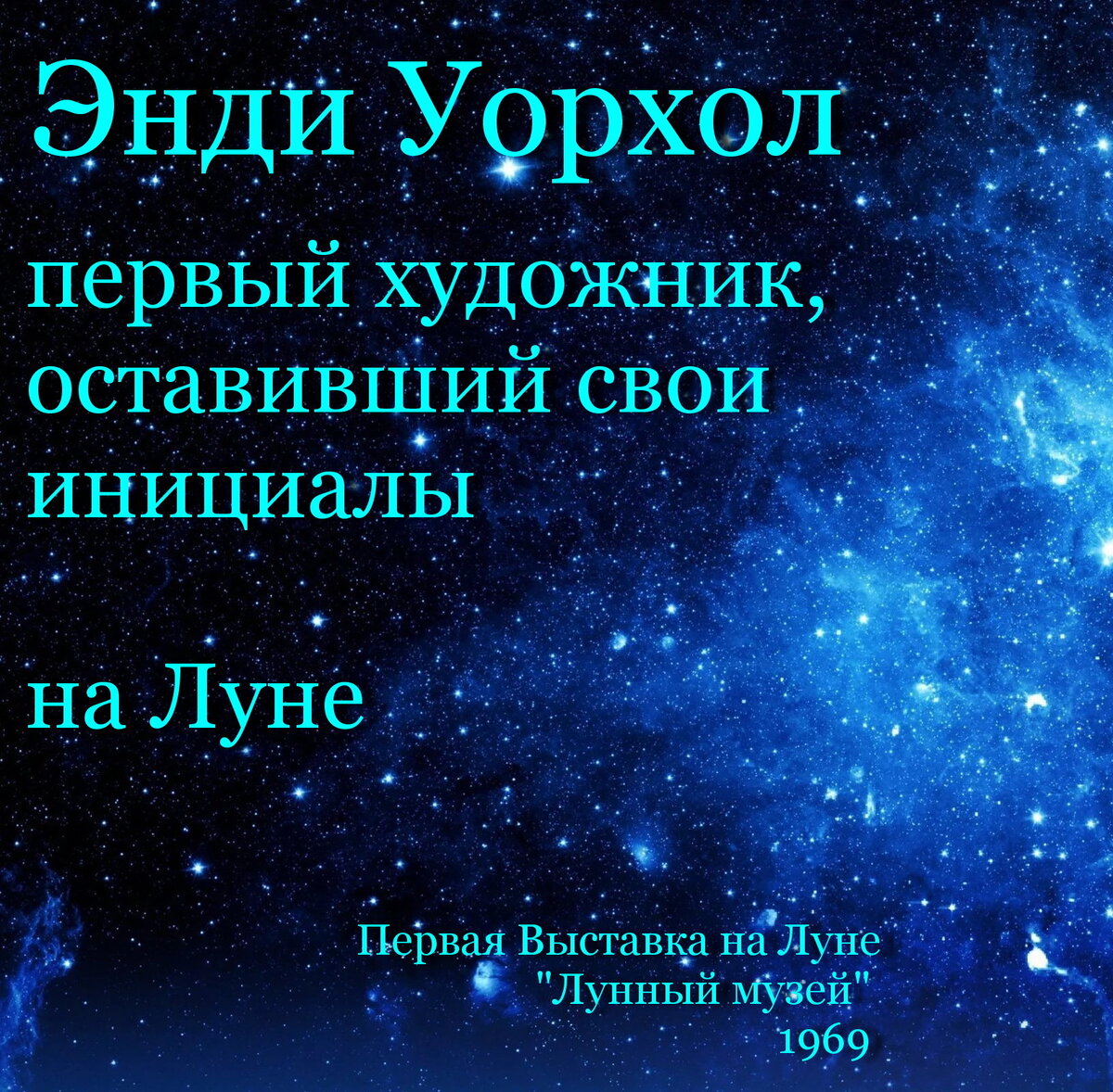Первый художник на Луне. Энди Уорхол. 1969 год