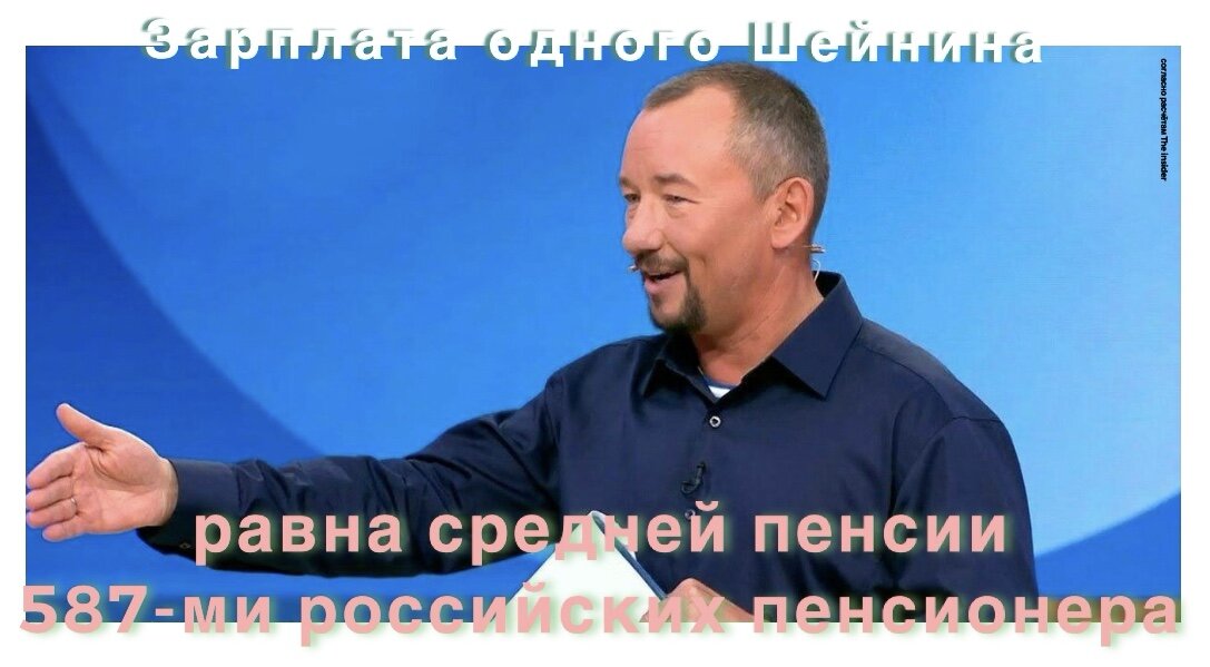 Артём Шейнин согласно информации ‘The insider’ получил почти 100 миллионов.рублей за год