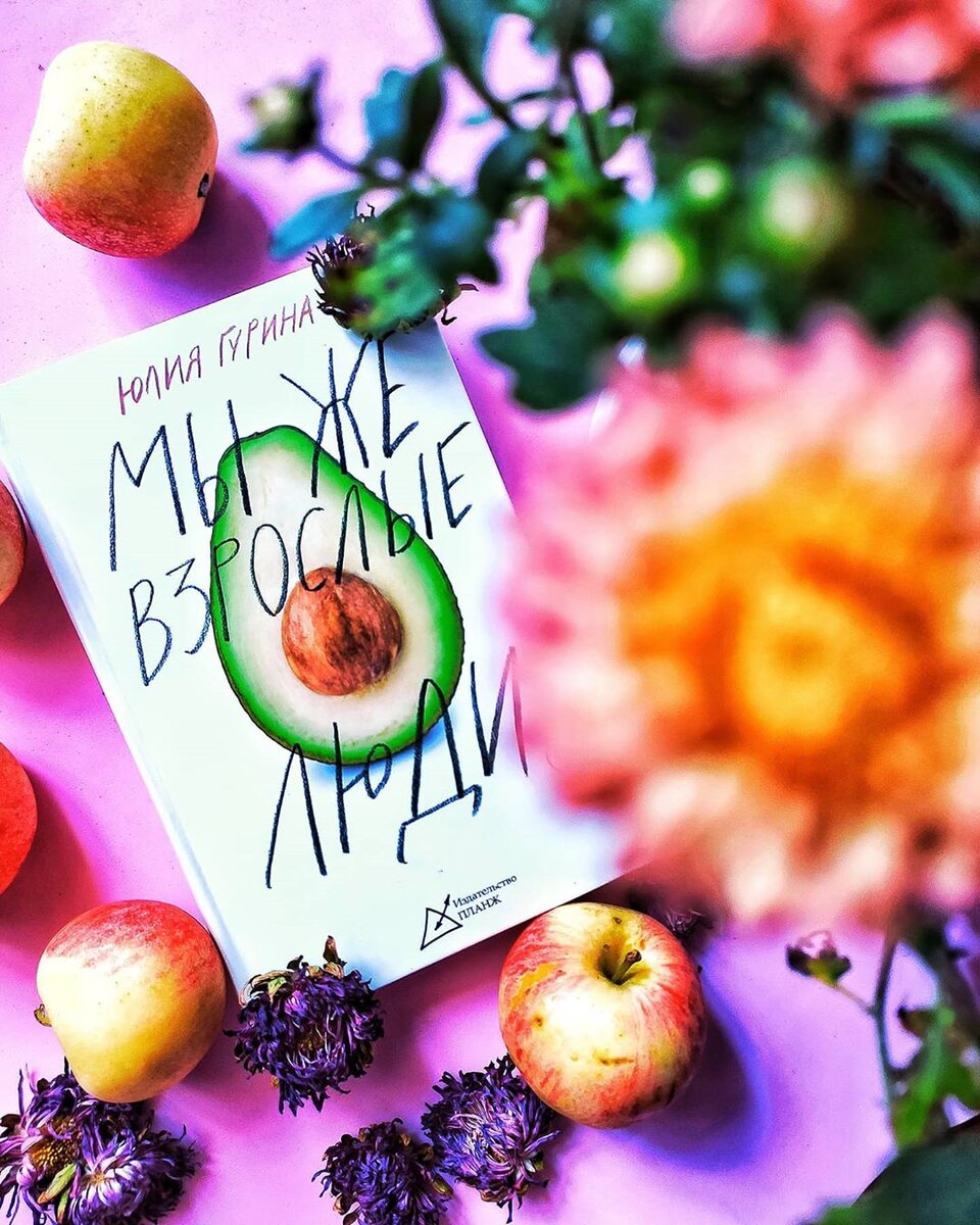 Юлия Гурина - Мы же взрослые люди. Обложка книги