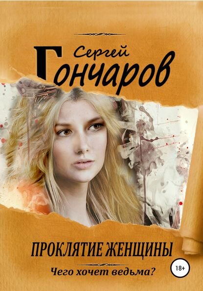 Обложка книги "Проклятие женщины"