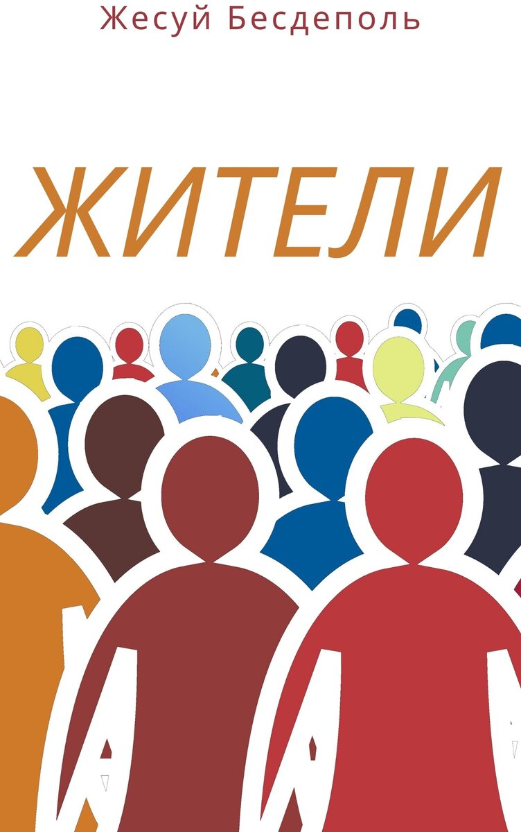 Жесуй Бесдеполь "Жители"