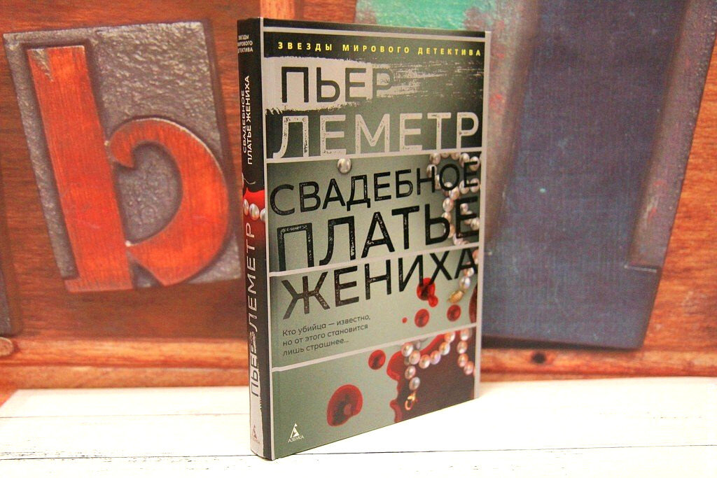 Книга "Свадебное платье жениха". Фото автора