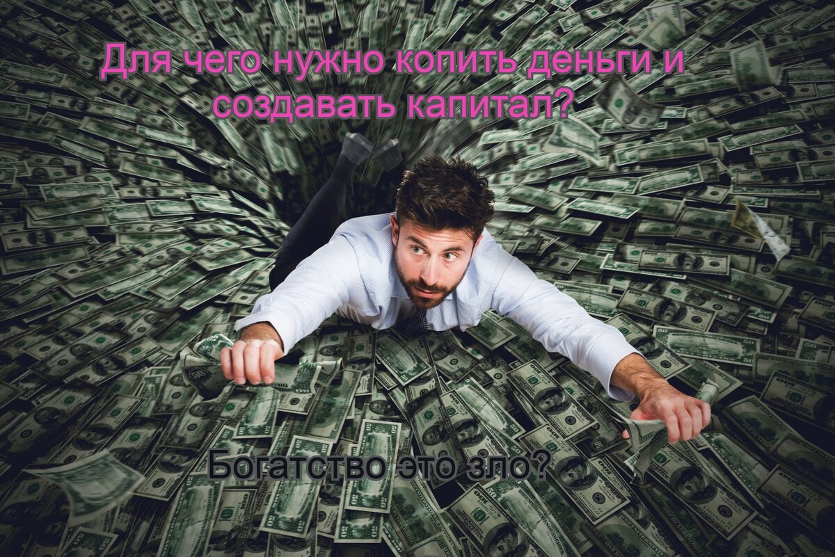 Капитал - это добро!