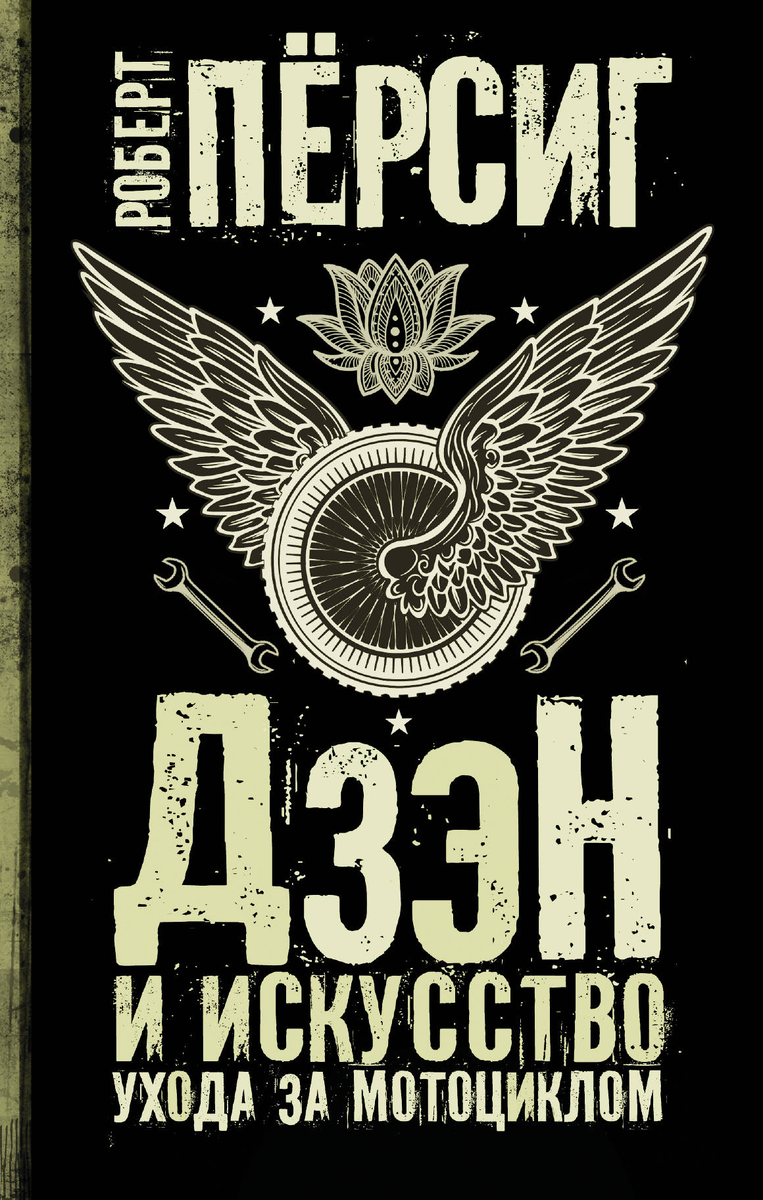 Пирсиг. Дзен и искусство мотоцикла. Дзен мотоциклы. Дзен и искусство ухода за мотоциклом книга. Роберт пирсиг дзен и искусство ухода за мотоциклом.