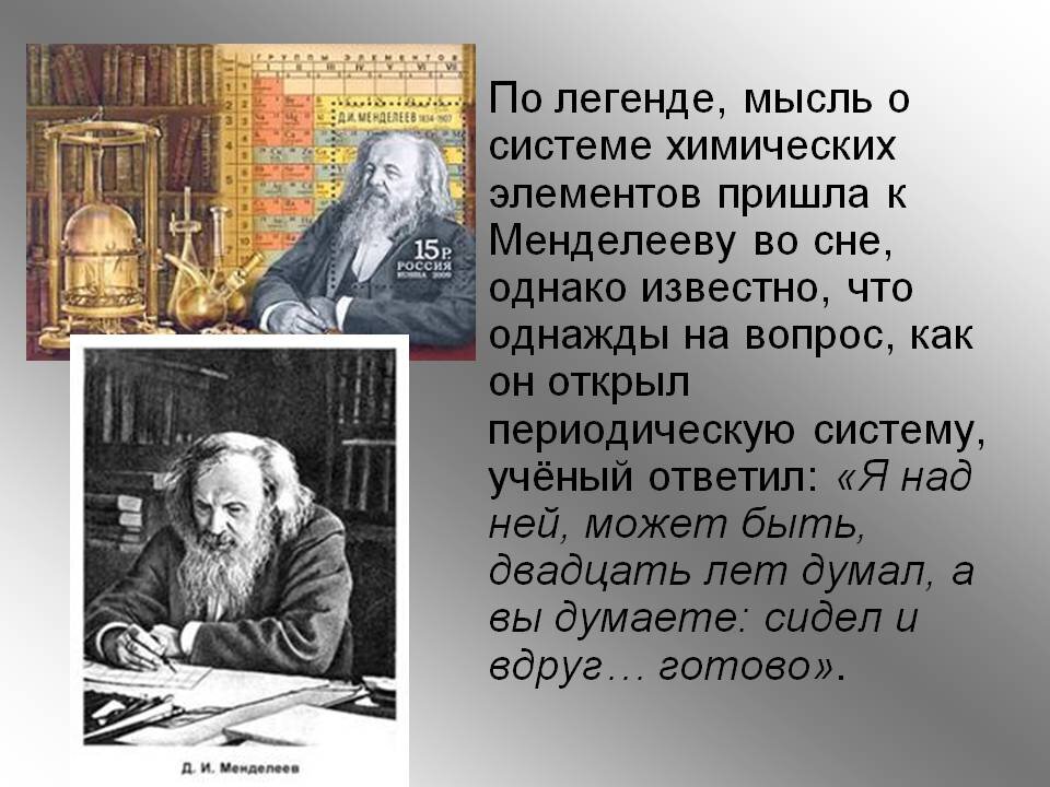 Менделеев предсказал открытие. Легенда о сне Менделеева. Мифы про Менделеева. Менделееву приснилась таблица. Менделеев придумал таблицу во сне.