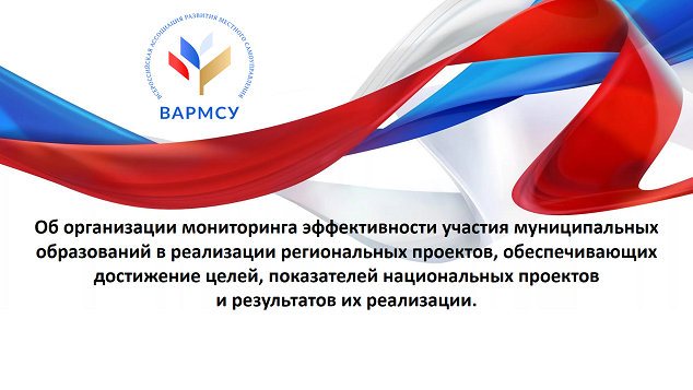 Участие муниципальных образований в реализации национальных региональных проектов