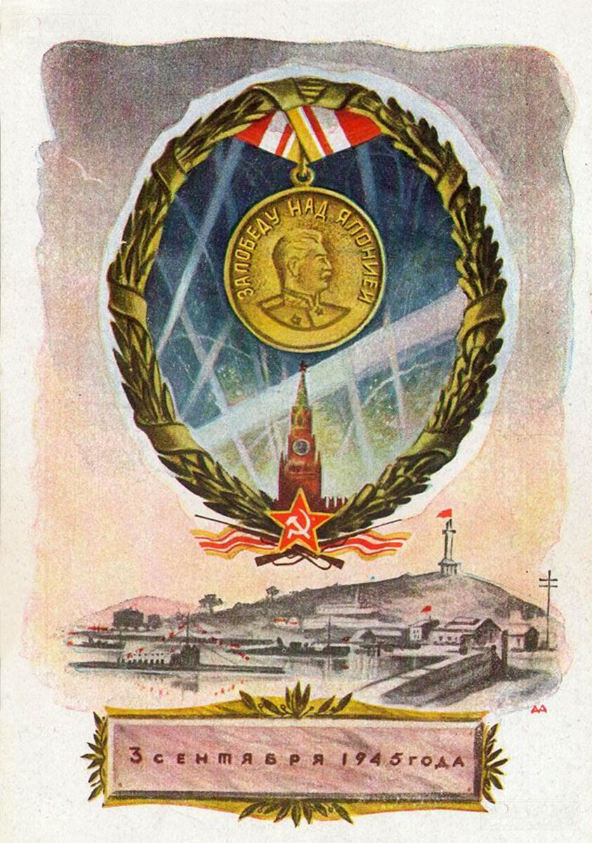 3 сентября 1945 года. Художник А. Азерский. 1946
