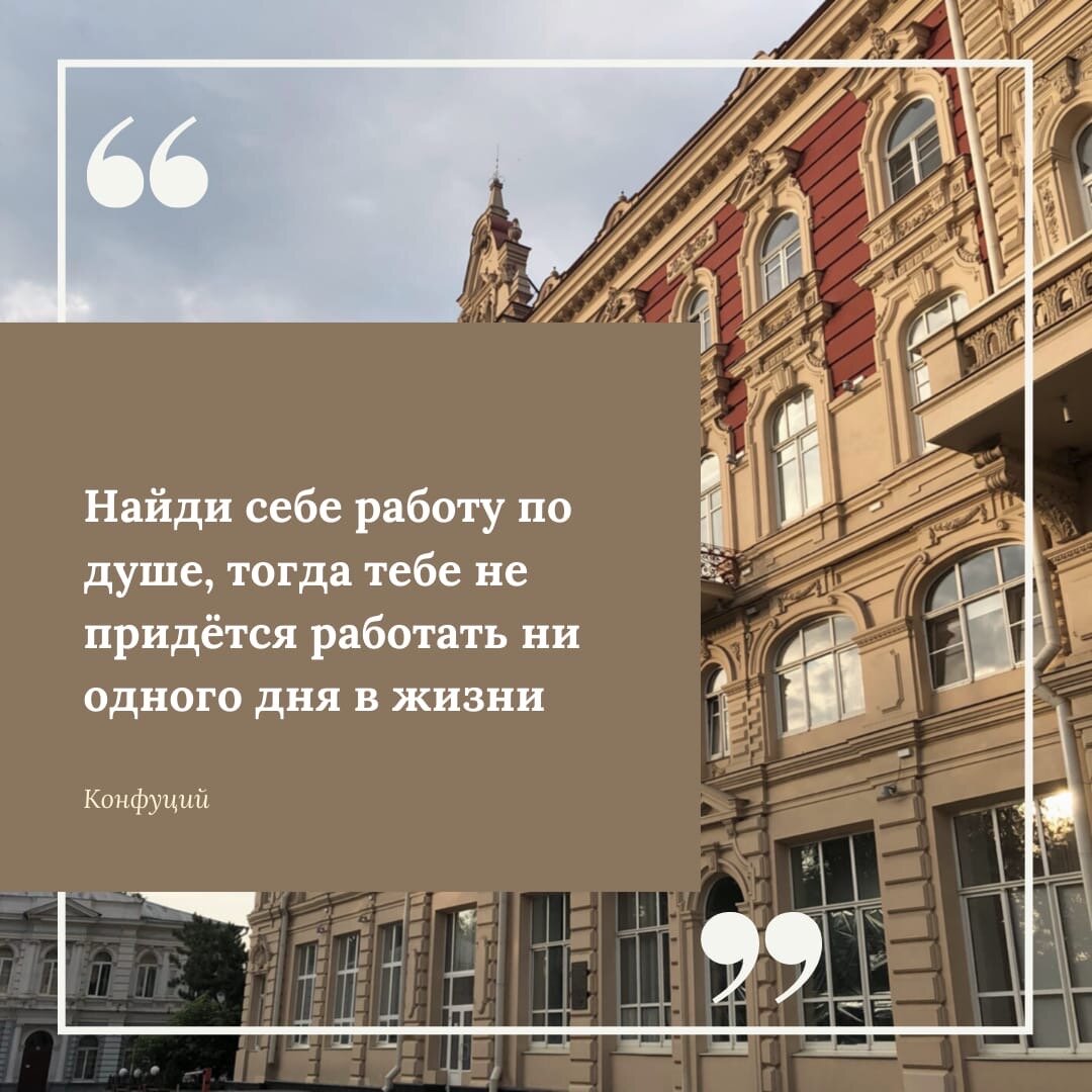 Цитата "Найди себе работу по душе, тогда тебе не придётся работать ни одного дня в жизни"