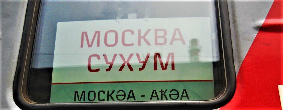 Поезд москва сухум расписание