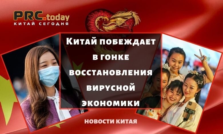  Китай побеждает в гонке восстановления вирусной экономики
