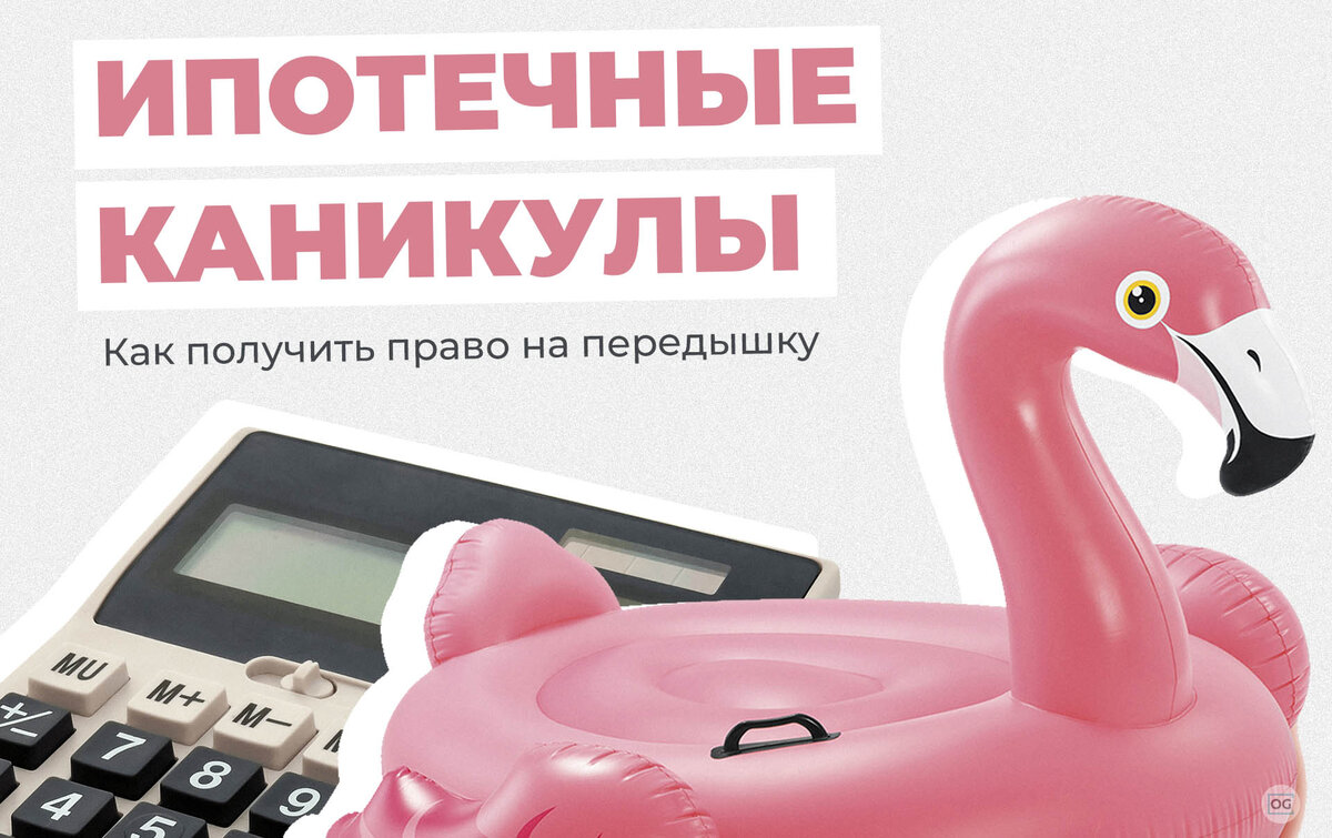 Ипотечные каникулы (фото: yandex.ru)