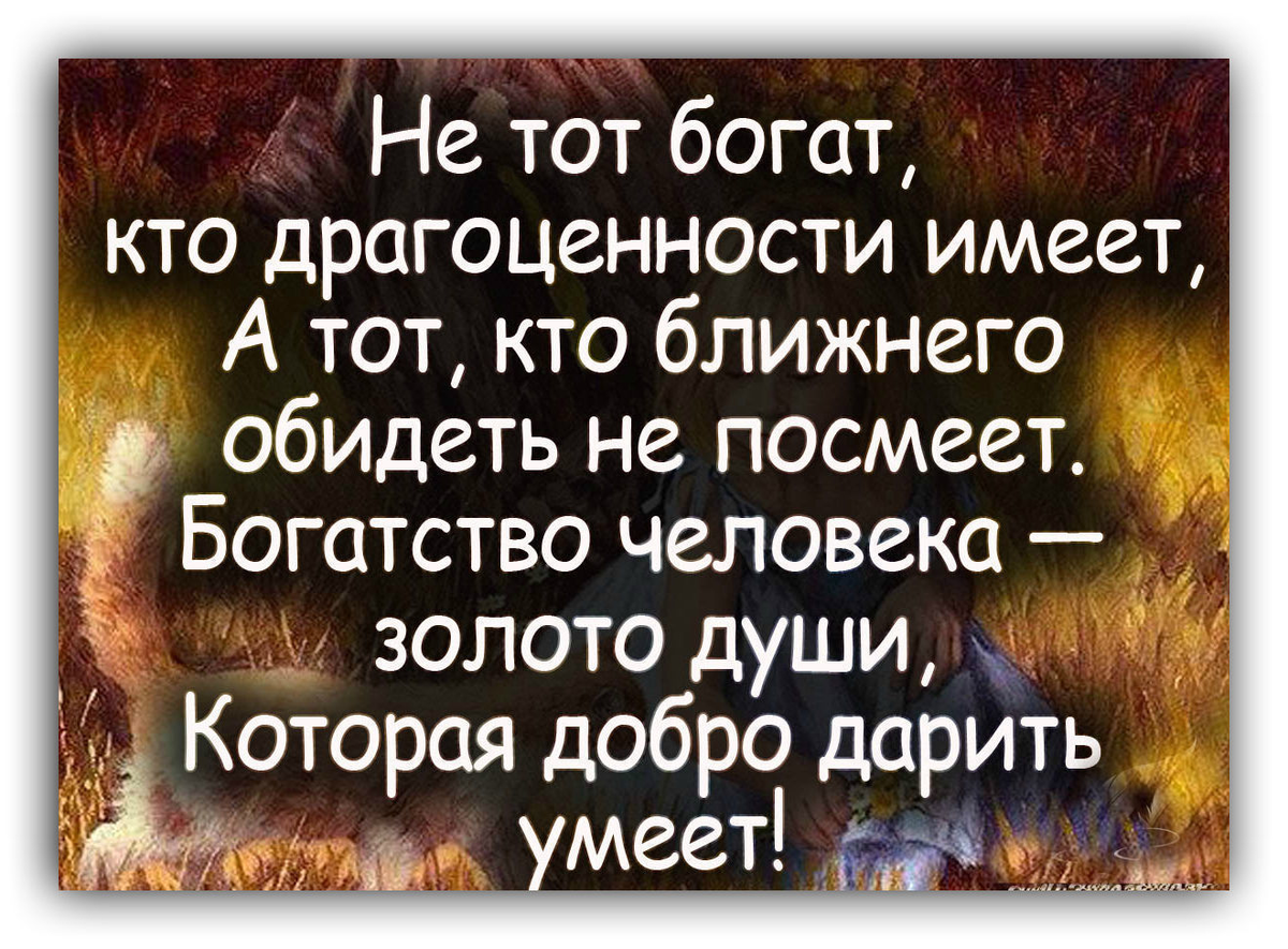 Внутренне богаче. Цитаты. Умные добрые цитаты. Высказывания о доброте Мудрые. Красивые добрые цитаты
