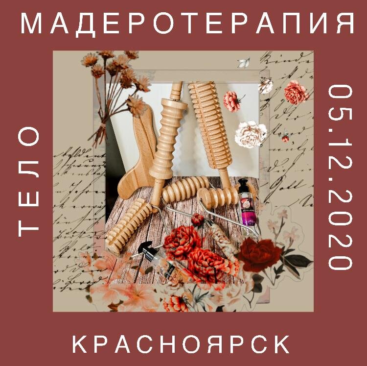 5 Декабря - Мадеротерапия тела. 