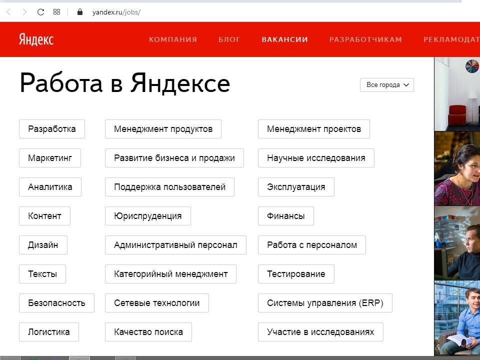 Вакансии также можно посмотреть на сайте Яндекса, но мне показалось неудобным перебирать каждую вкладку