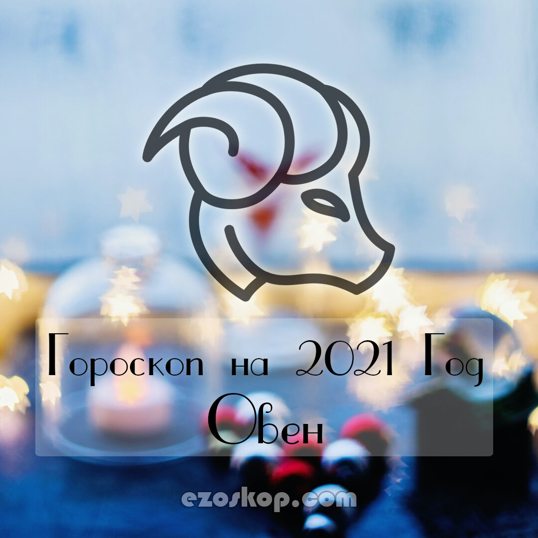 Овен Гороскоп на 2021 Год